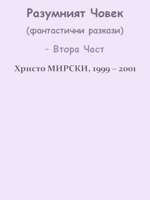 Cover image for Разумният Човек (фантастични разкази) – Втора Част